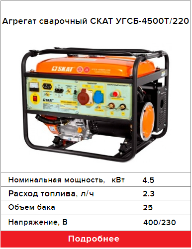 Агрегат сварочный СКАТ УГСБ-4500Т/220